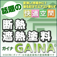 断熱・遮熱塗料GAINA（ガイナ）