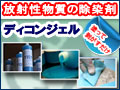 除染剤ディコンジェル