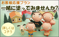 お客様応援プラン