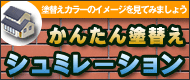 塗替えシュミレーション