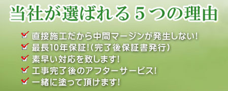 当社が選ばれる5つの理由
