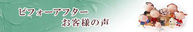ビフォーアフターお客様の声