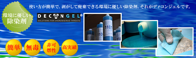 放射性物質の除染剤ディコンジェルは使い方が簡単で、剥がして廃棄できる環境に優しい製品で、どなたにも簡単、安全にお使いいただけます！