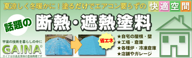 話題の断熱・遮熱塗料GAINA（ガイナ）
