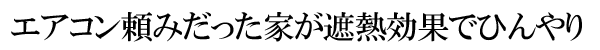 エアコン頼みだった家が遮熱効果でひんやり