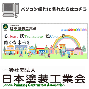 日本塗装工業会