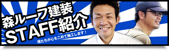森ルーフ建装スタッフ紹介